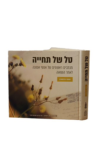 טל של תחייה