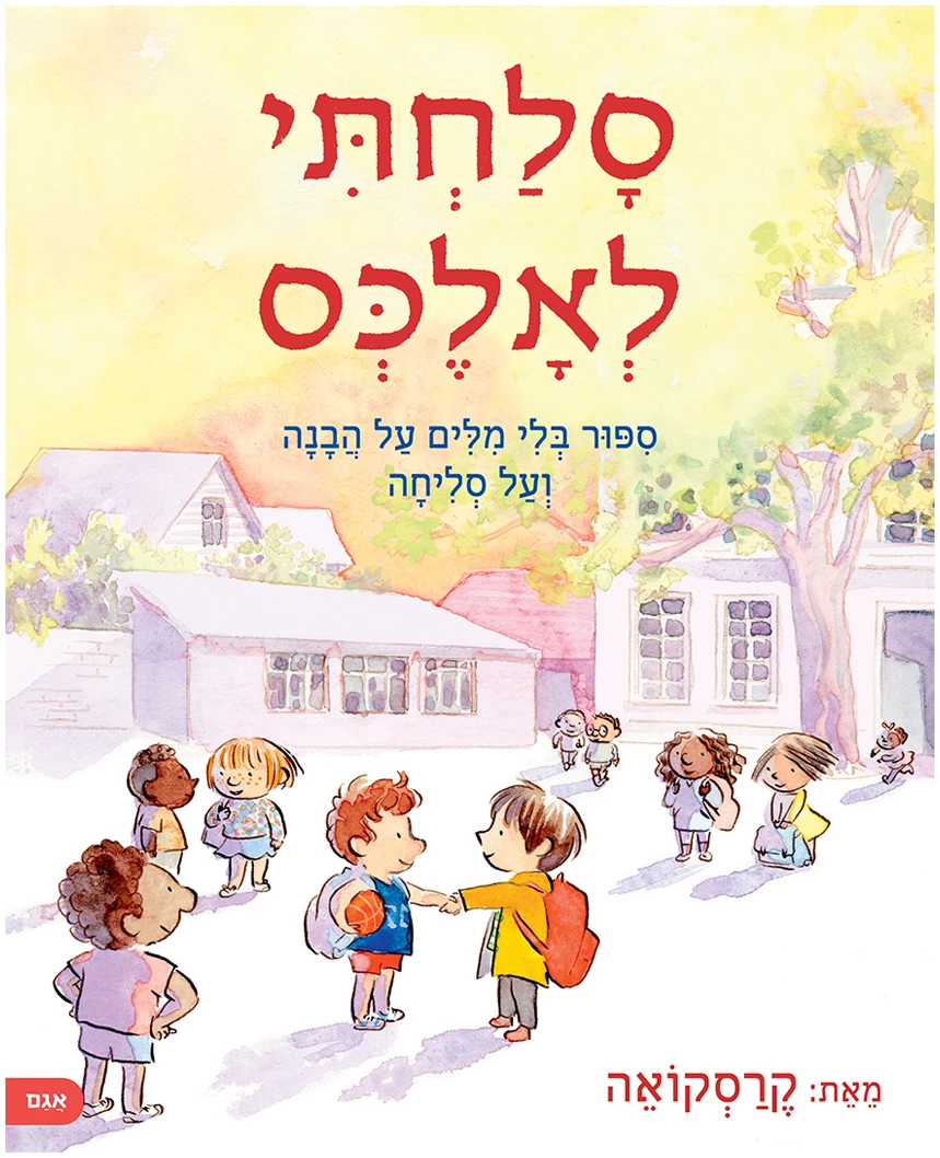 סלחתי לאלכס