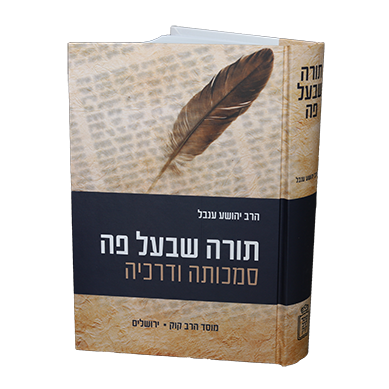 תורה שבעל פה