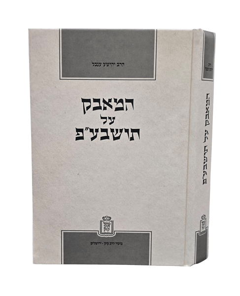 המאבק על תושב"ע