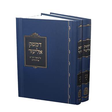 דמשק אליעזר – 2 כרכים