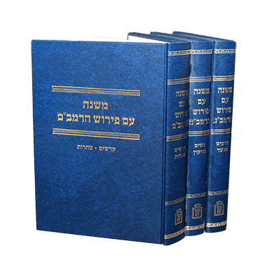 משנה עם פירוש הרמב"ם – 3 כרכים