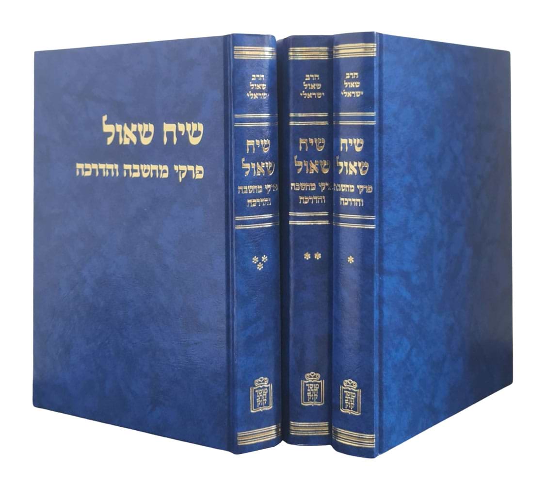 שיח שאול – פרקי הדרכה ומחשבה - 3 כרכים