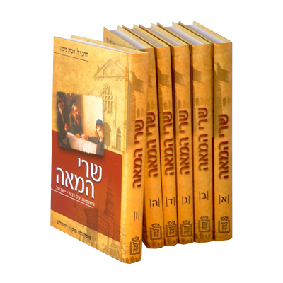 שרי המאה - 6 כרכים