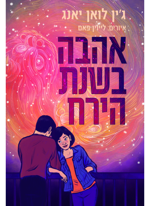אהבה בשנת הירח