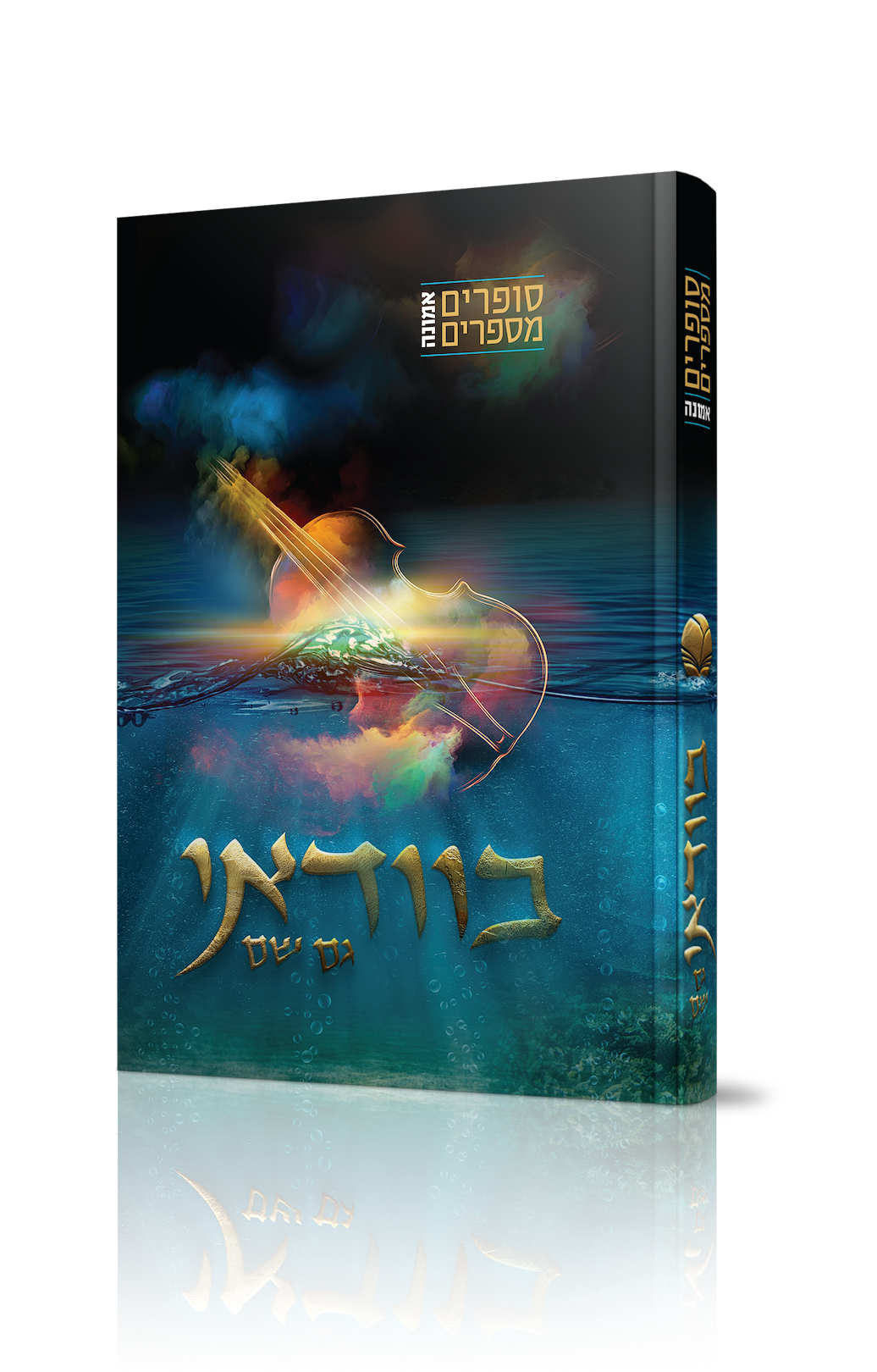 סופרים מספרים אמונה