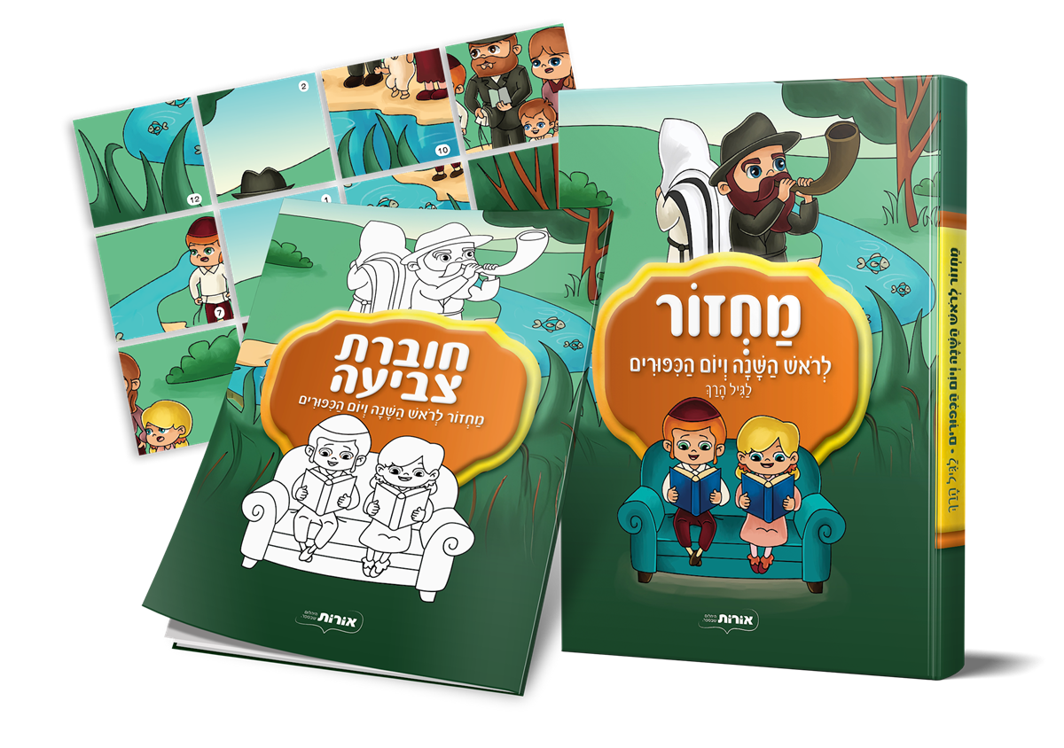 מחזור לר"ה ויו"כ לגיל הרך + ערכת פעילות