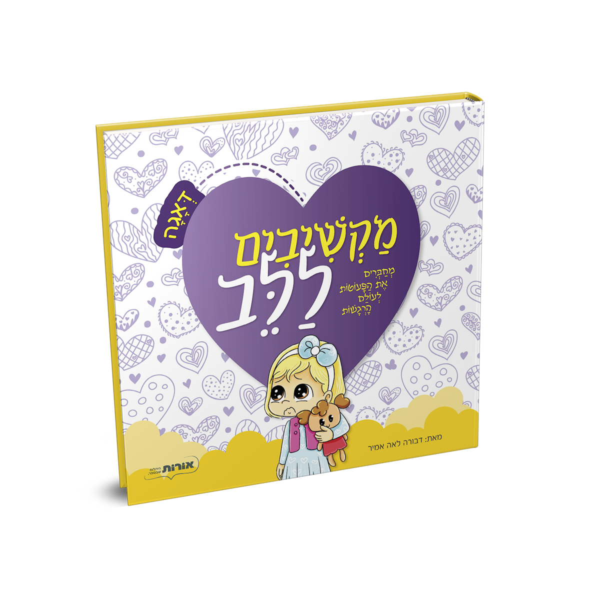 מקשיבים ללב - דאגה