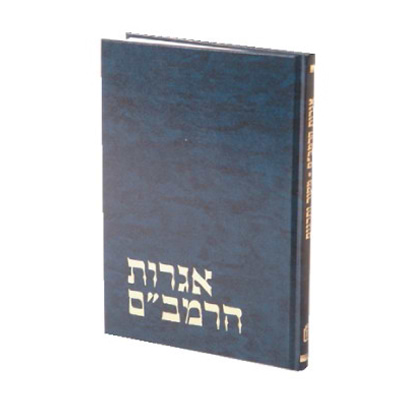 אגרות הרמב"ם עם המקור הערבי