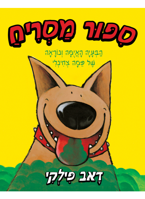 סיפור מסריח