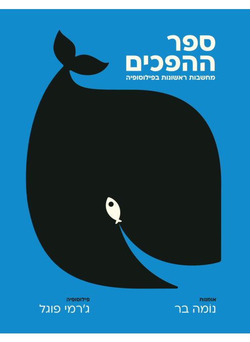 ספר ההפכים