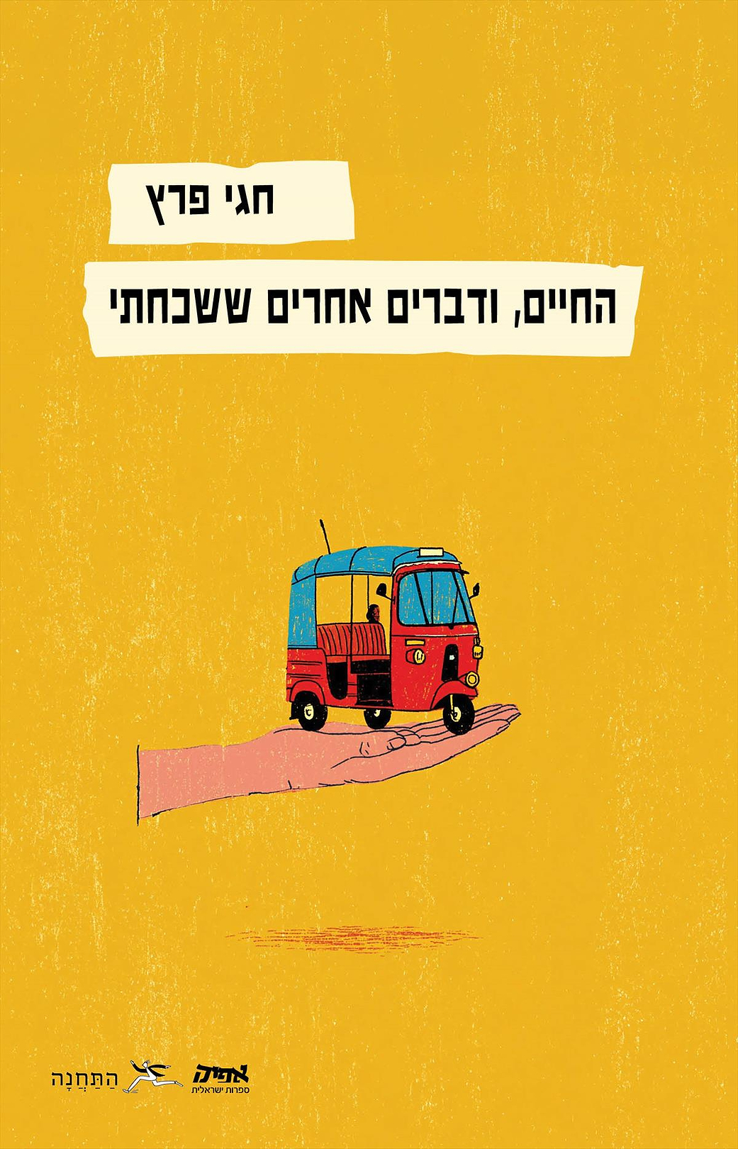 החיים ודברים אחרים ששכחתי