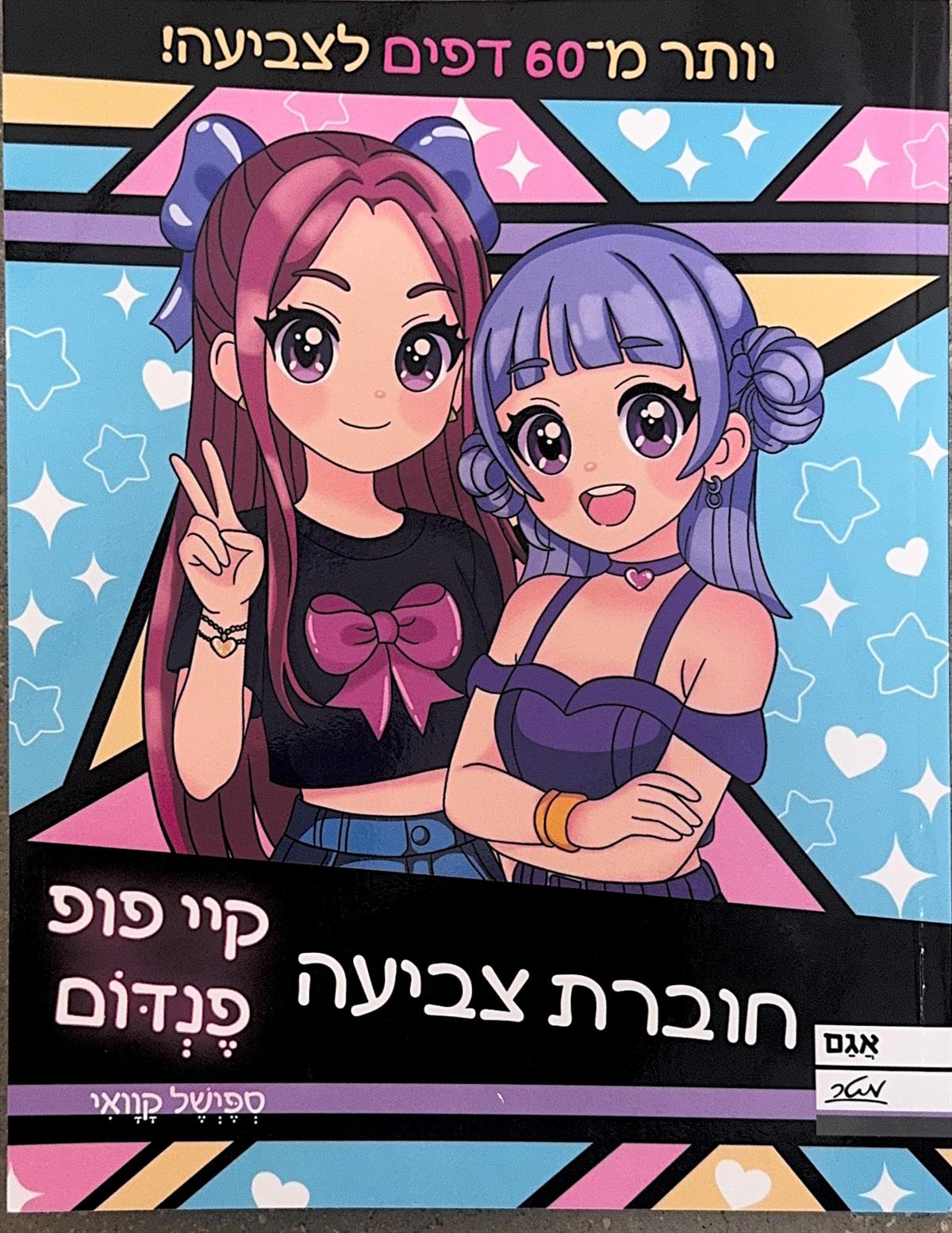 קיי פופ פנדום- חוברת צביעה