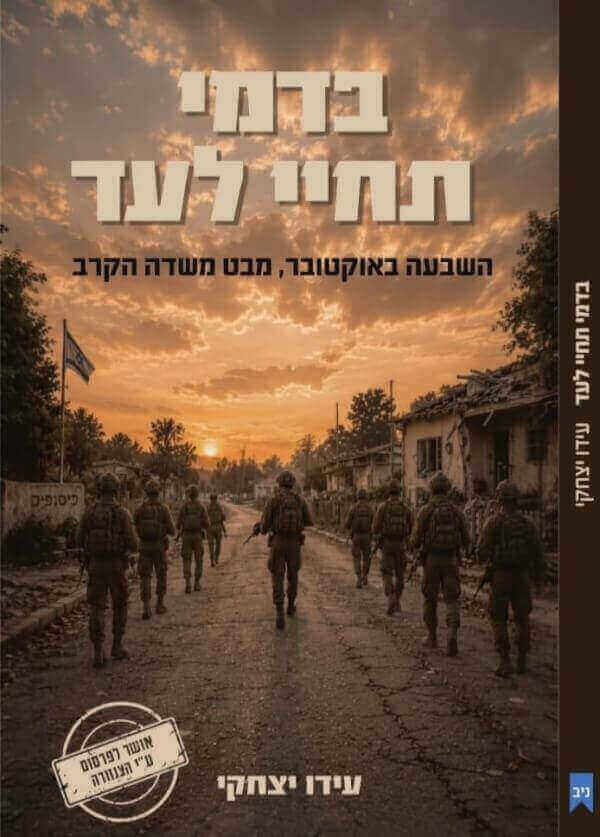 בדמי תחיי לעד