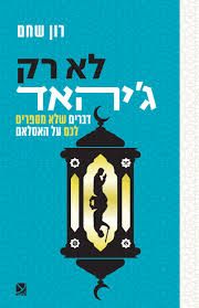 לא רק ג'יהאד
