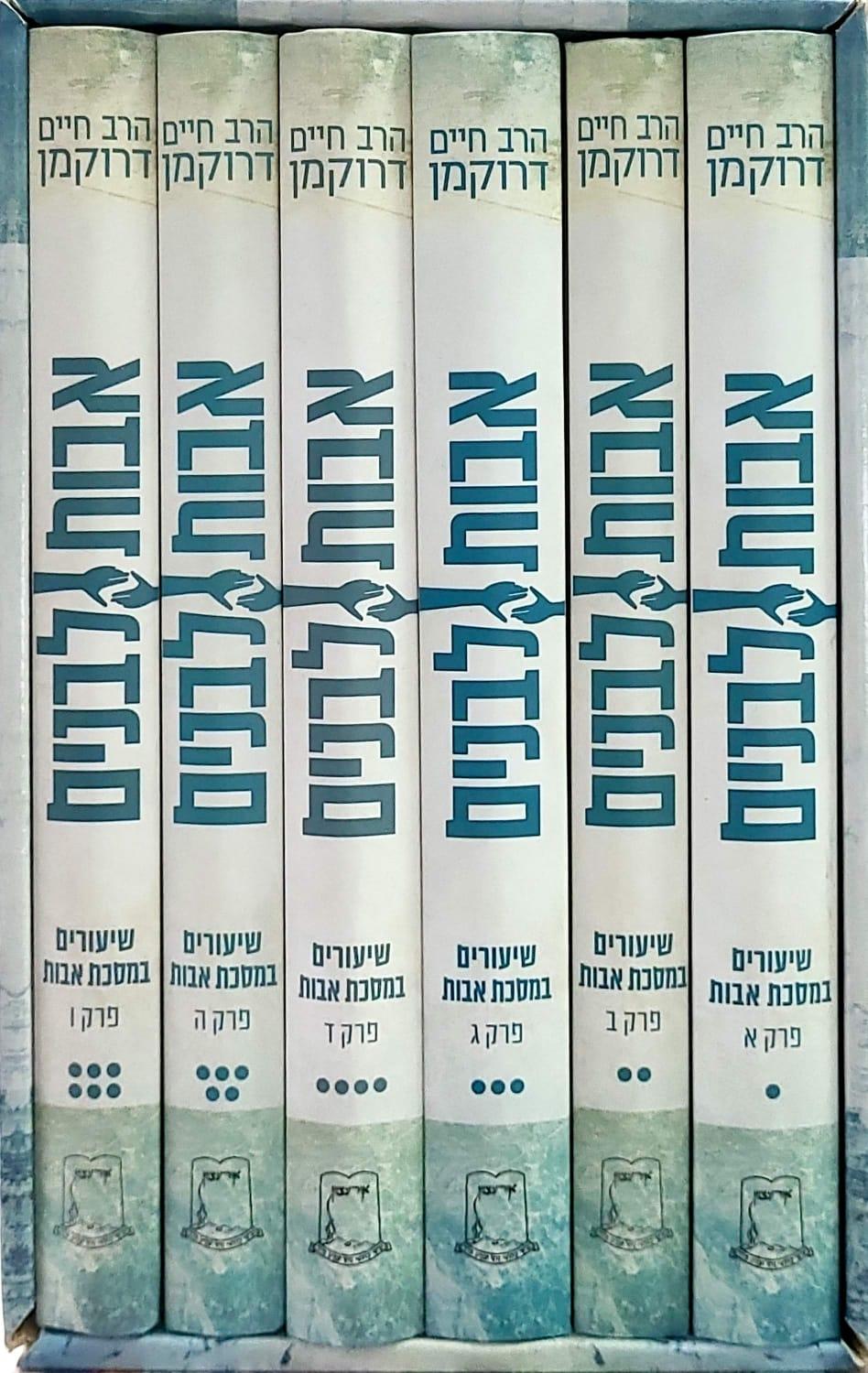 סט אבות לבנים - 6 כרכים