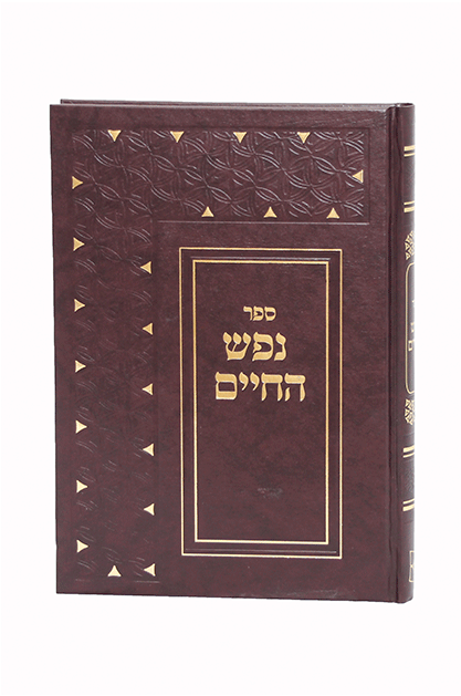 נפש החיים