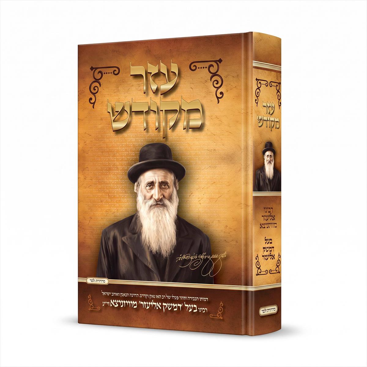 עזר מקודש