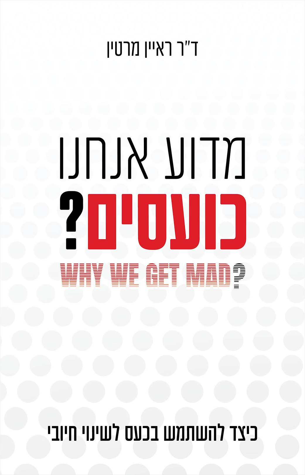 מדוע אנחנו כועסים