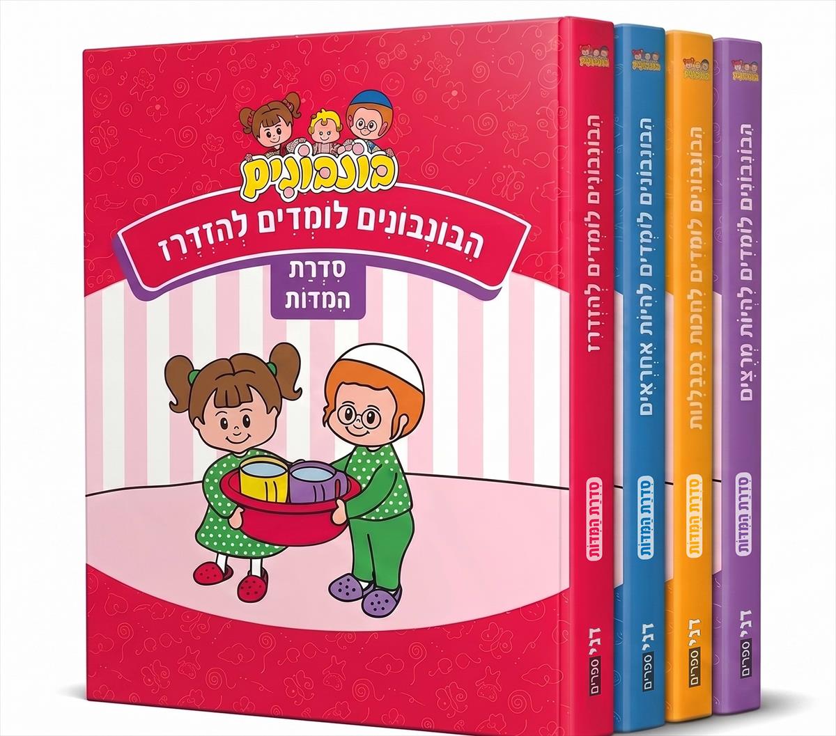 הבונבונים - סדרת המידות - סט 4 ספרים