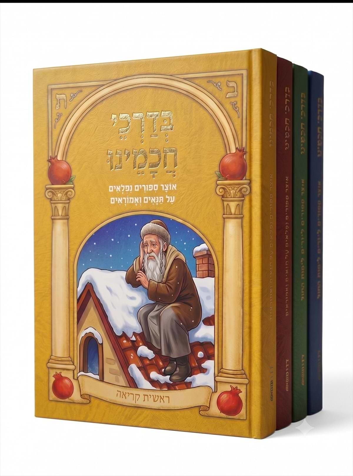בדרכי חכמינו - סט 4 ספרים