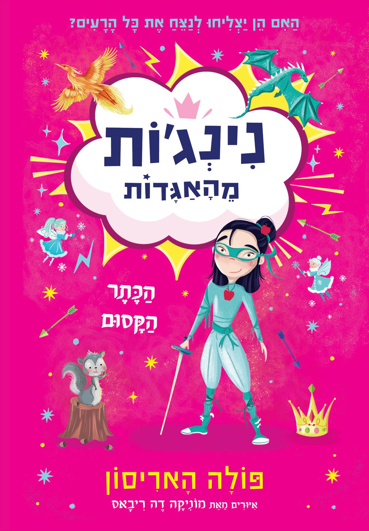 נִינְג׳ות מֵהָאַגָּדות 2 - הַכֶּתֶר הַקָּסוּם