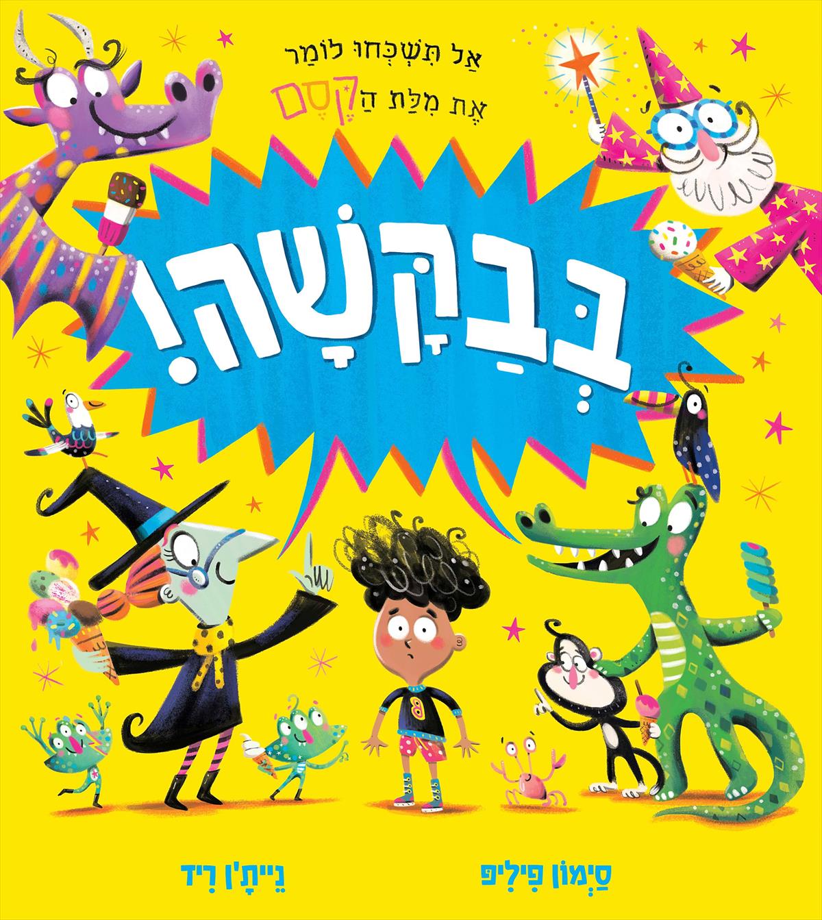 בבקשה