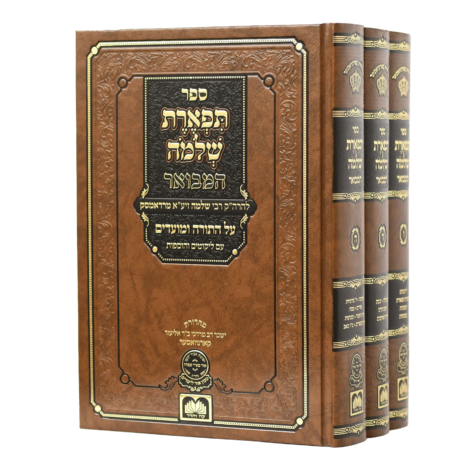תפארת שלמה המבואר (3 כרכים)