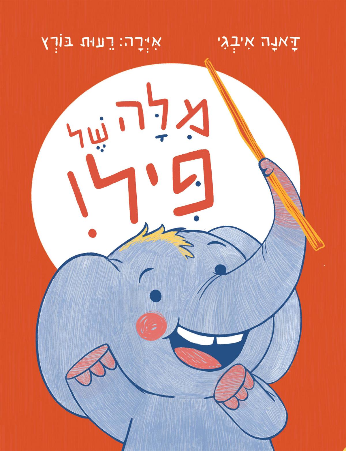 מילה של פיל