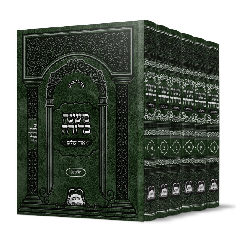 משנה ברורה אור עולם (6 כרכים)