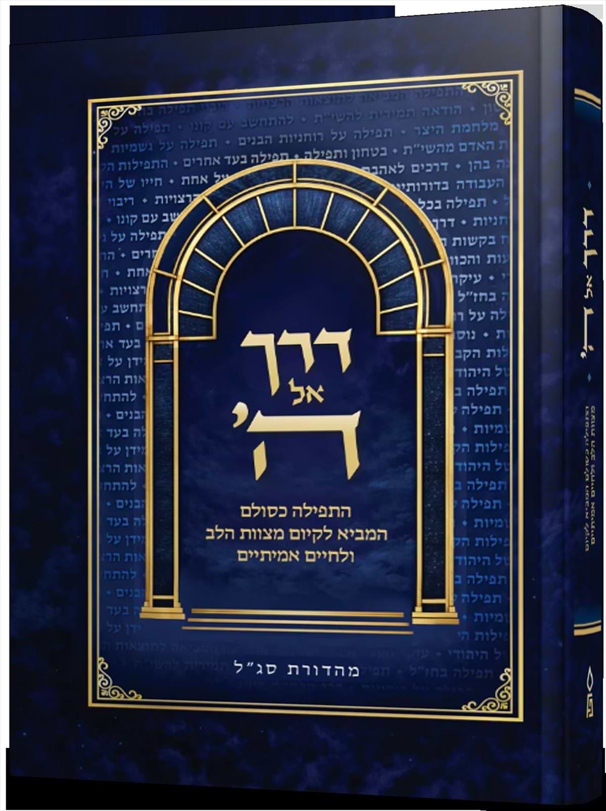 דרך אל ה'
