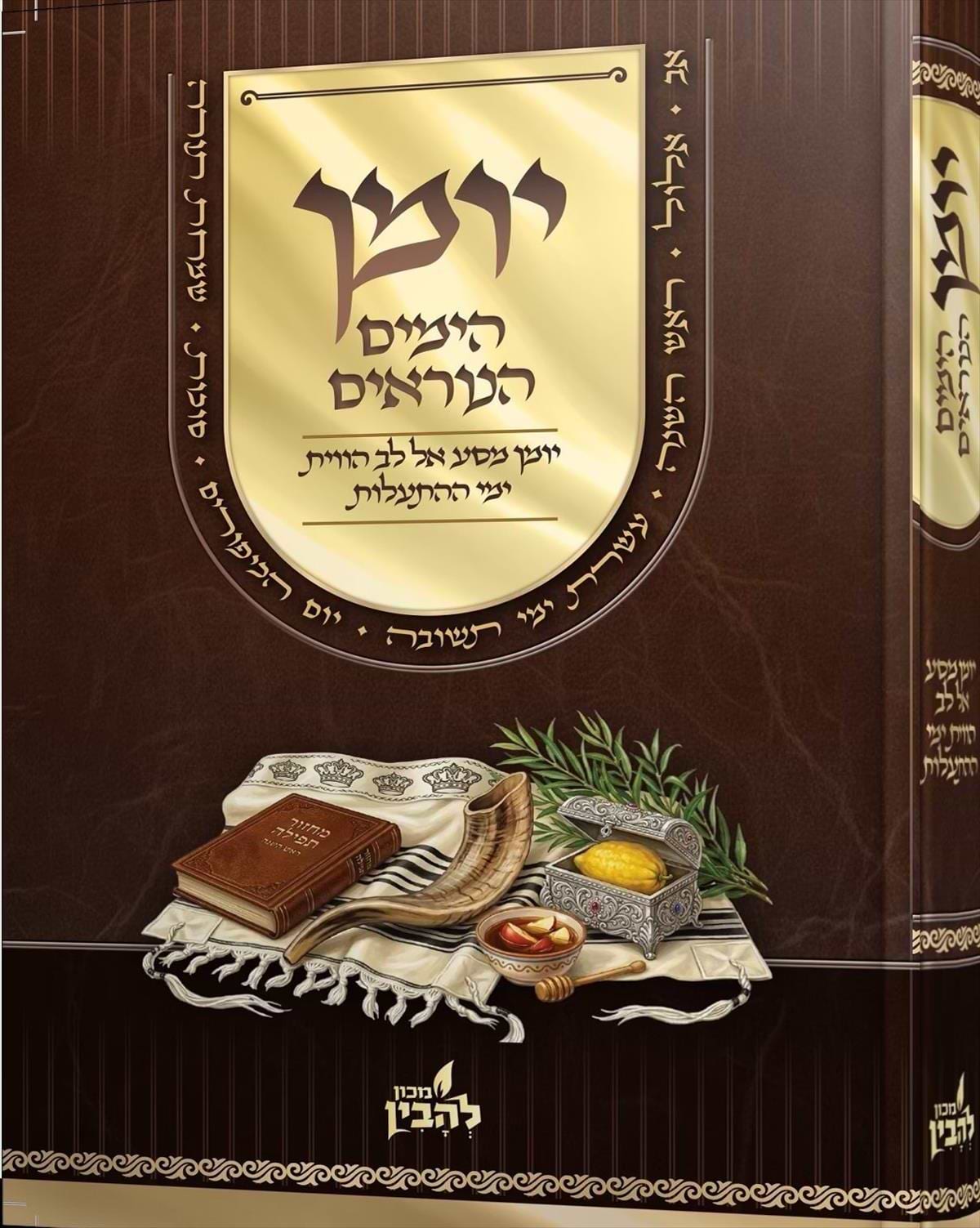 יומן הימים הנוראים