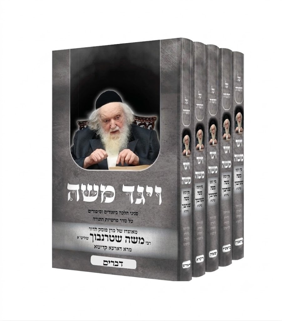 ויגד משה על התורה (5 כרכים)