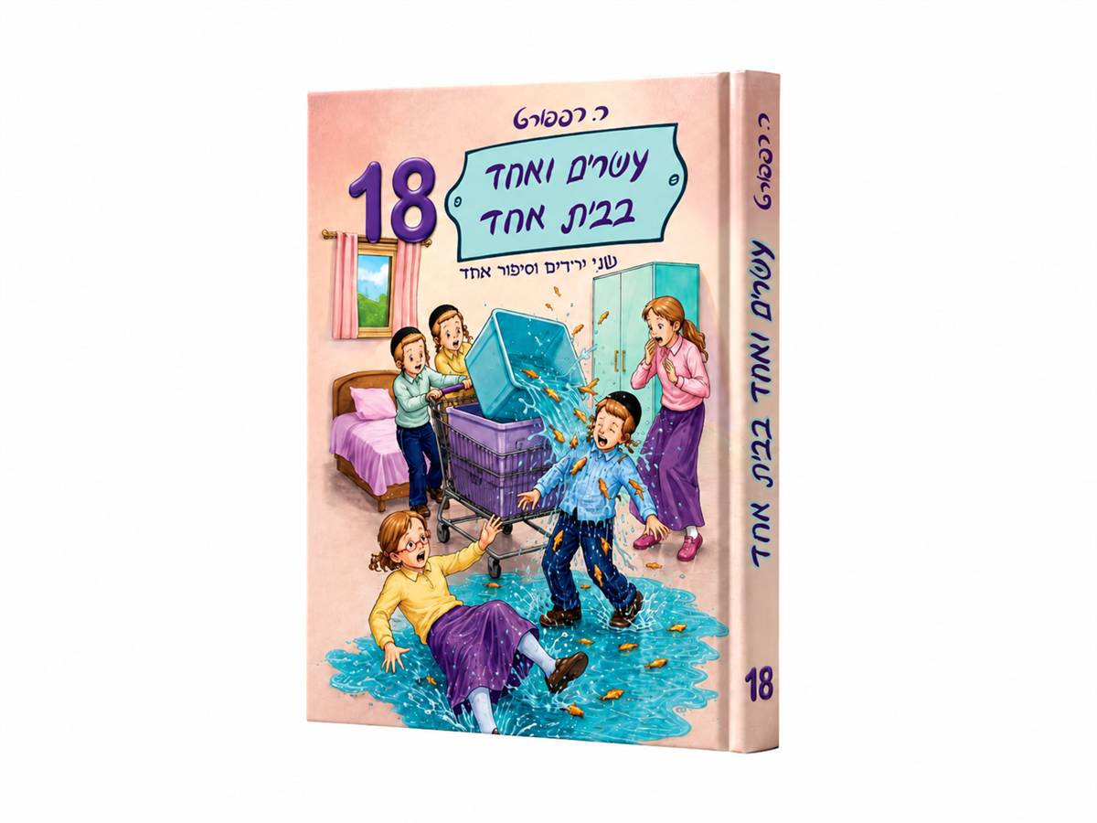 עשרים ואחד בבית אחד 18