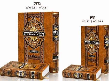 מחזור לראש השנה מבואר – פורמט קטן