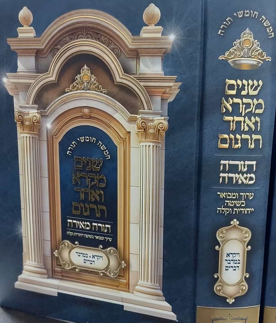 סט שניים מקרא ואחד תרגום - תורה מאירה ב' כרכים