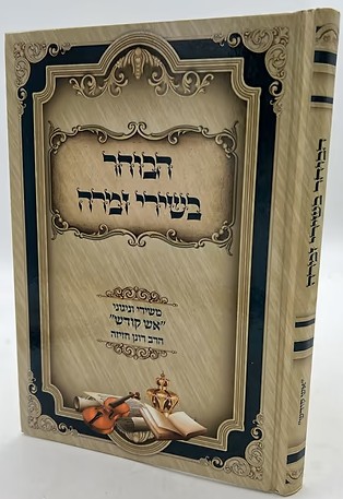 הבוחר בשירי זמרה - משירי וניגוני אש קודש