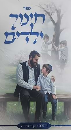 חינוך ילדים