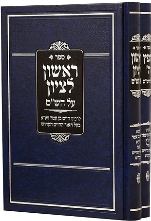 ראשון לציון - 2 כרכים
