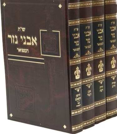 שו"ת אבני נזר ד' כרכים - מהדורה חדשה