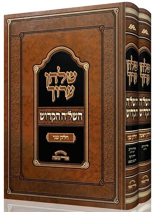 שולחן ערוך השל"ה הקדוש