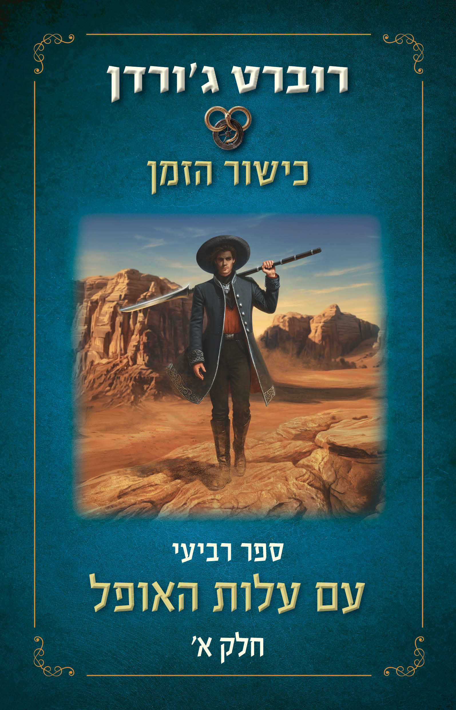 כיושר הזמן - עם עלות האופל - א׳