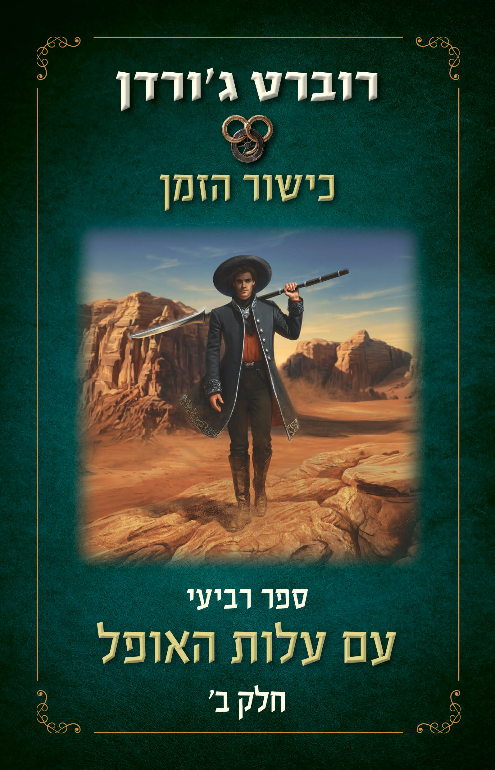 כישור הזמן - עם עלות האופל - ב׳
