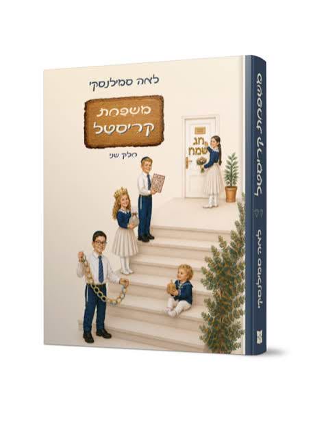 משפחת קריסטל 2