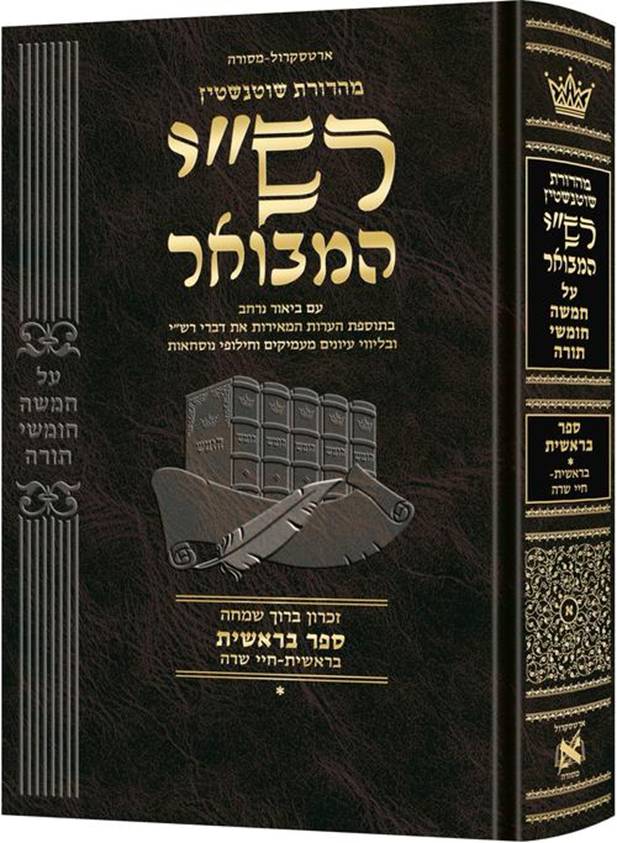 רש"י המבואר עברית - בראשית א' (בראשית - חיי שרה)
