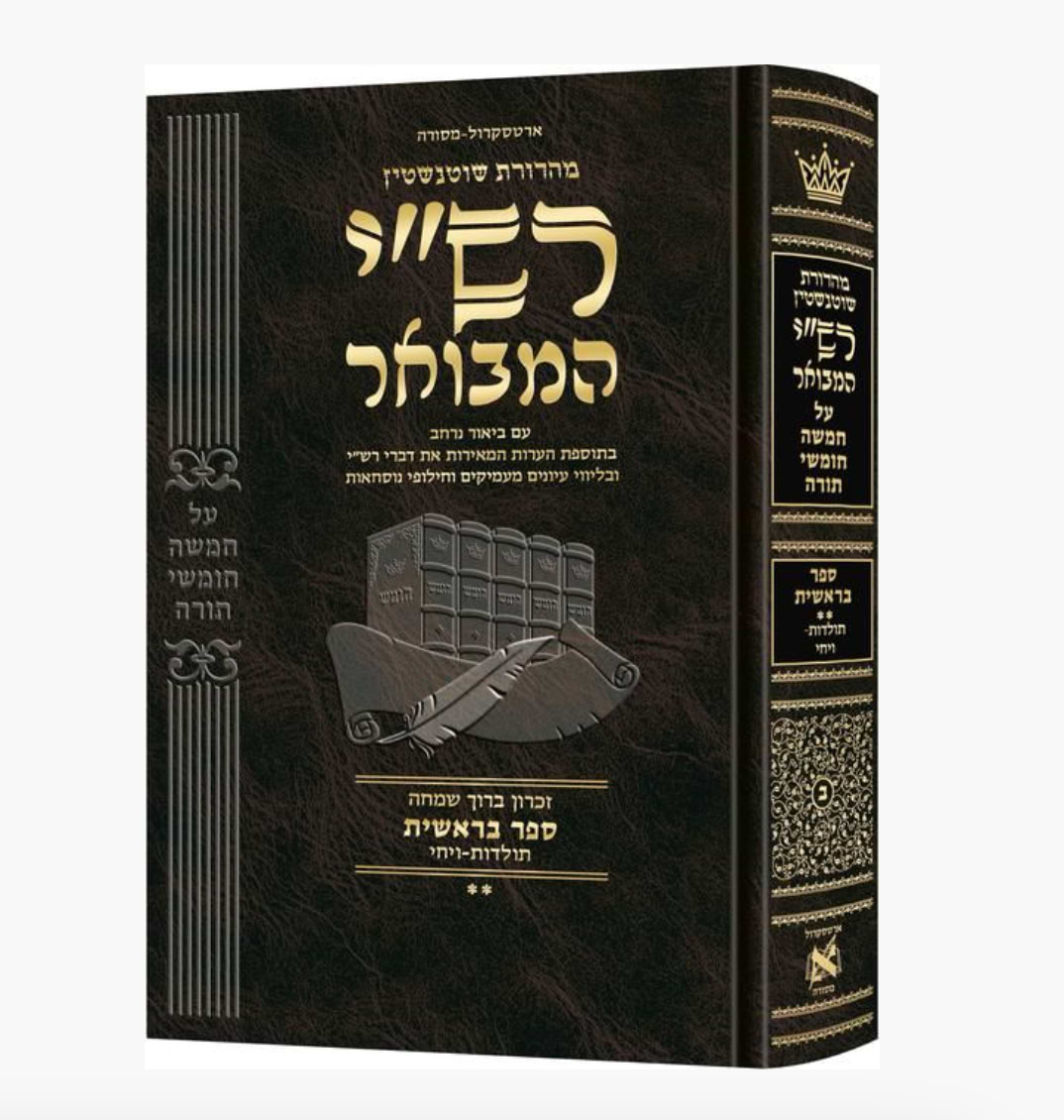 רש"י המבואר עברית - בראשית ב' (תולדות - ויחי)
