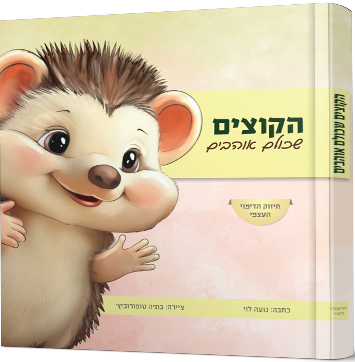 הקוצים שכולם אוהבים