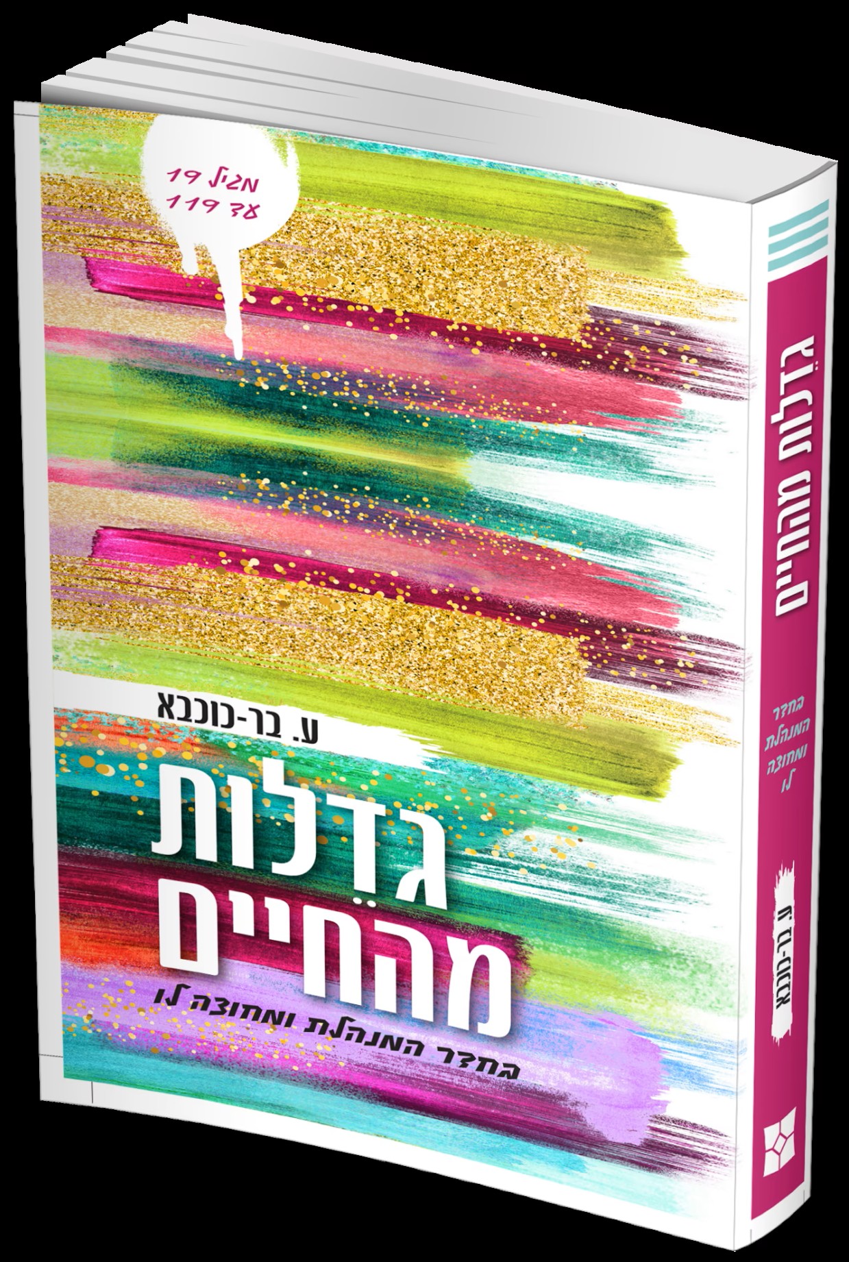 גדלות מהחיים