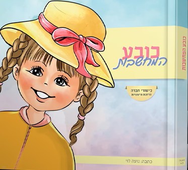 כובע המחשבות