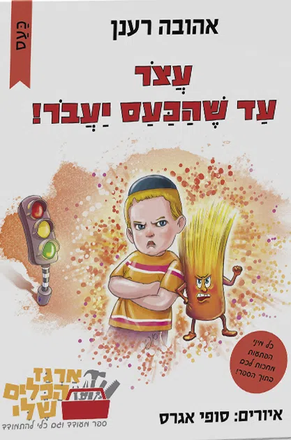 עצור עד שהכעס יעבור